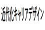 近代化キャリアデザイン