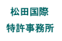 松田国際特許事務所