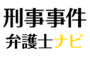 株式会社アシロ　刑事事件弁護士ナビ編集部