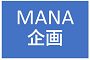 MANA企画