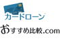 カードローンおすすめ比較.com（iAnswer株式会社）