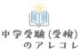 中学受験（受検）のアレコレ