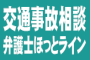 株式会社ベルクライン　交通事故相談弁護士ほっとライン編集部