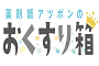 薬剤師アツポンのお薬箱