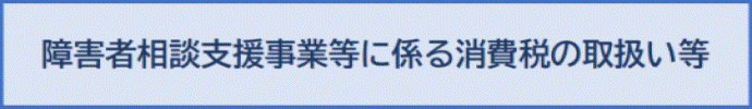 障害者相談支援事業等に係る消費税の取扱い等