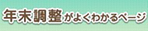 年末調整がよくわかるページ