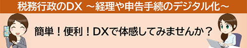 税務行政のDX ～経理や申告手続のデジタル化～簡単！便利！DXで体感してみませんか？