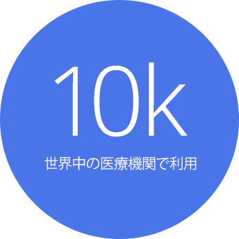 10k 世界中の医療機関で利用