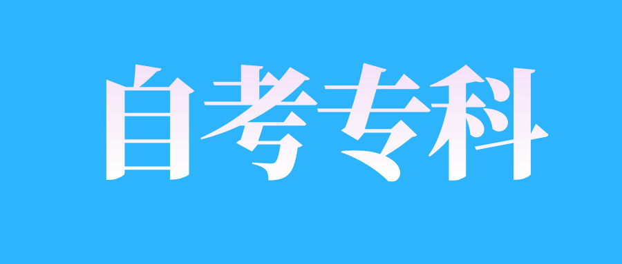 山东自考专科报名有哪些流程? 