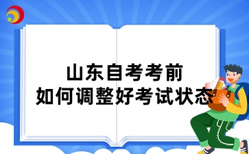 2024年10月山东自考考前如何调整好考试状态？