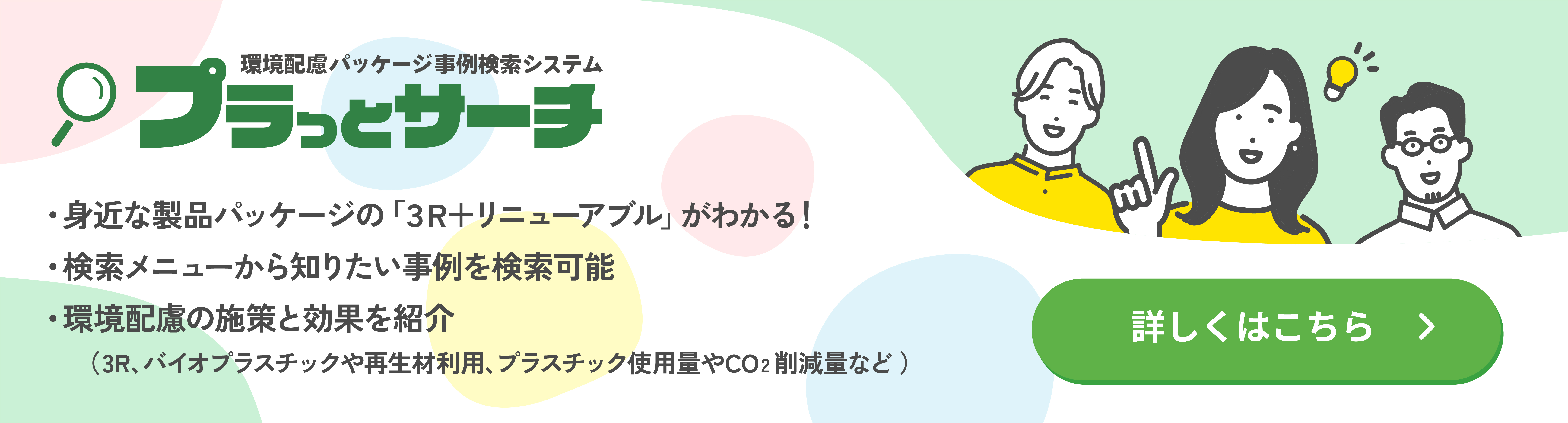 環境配慮事例検索システム「プラっとサーチ」