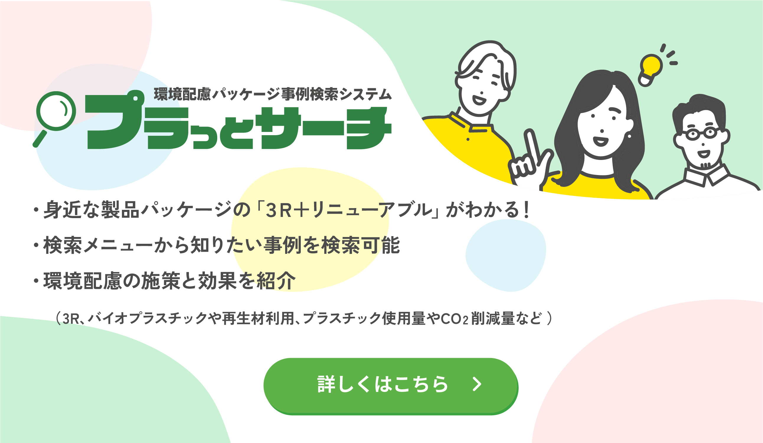 環境配慮事例検索システム「プラっとサーチ」