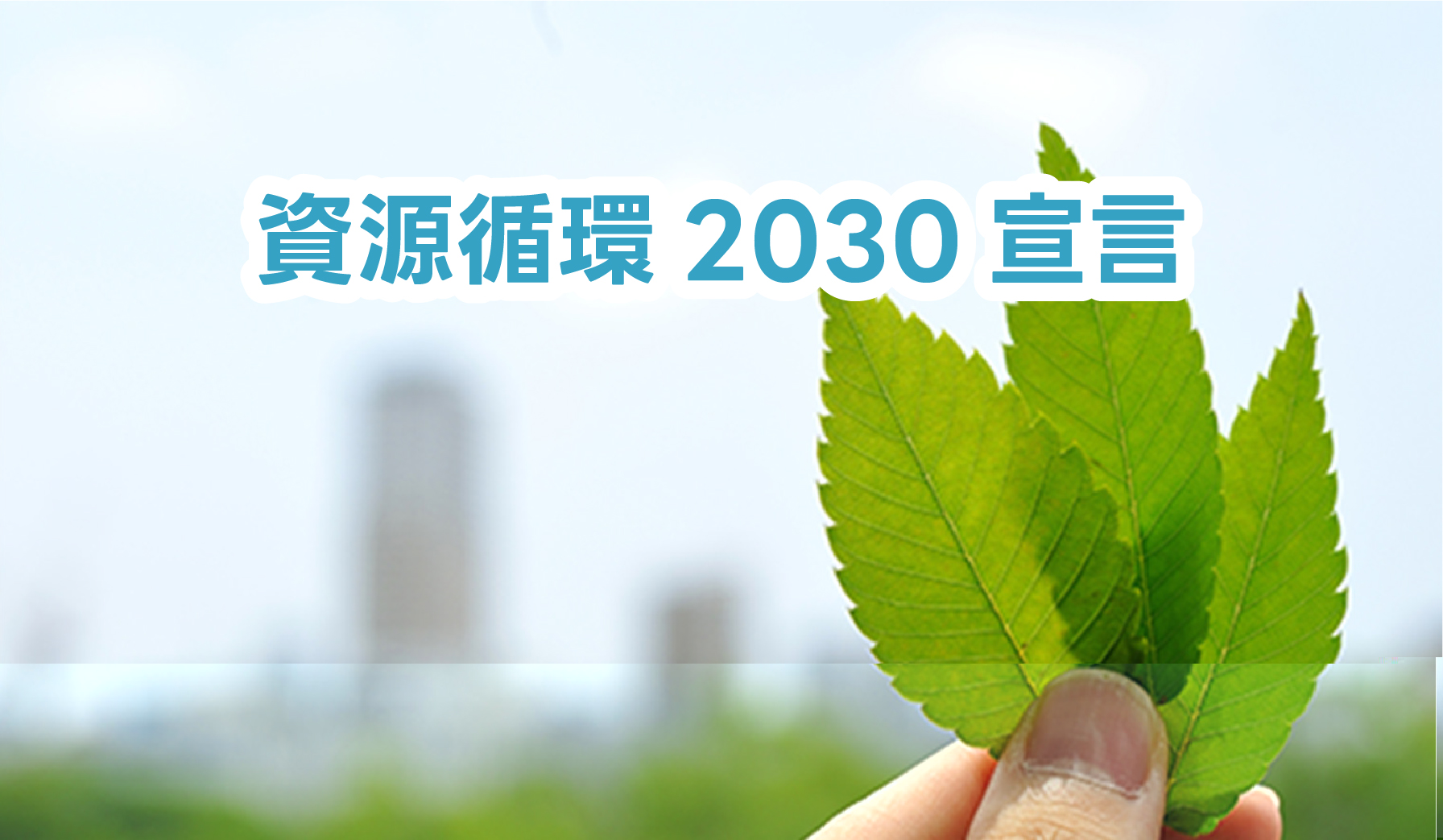 プラ推進協の「2030宣言」