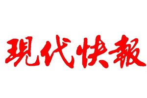 现代快报挂失登报、遗失登报_现代快报登报电话