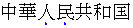 Emphasis marks appear below each emphasized character in
       horizontal Simplified Chinese text.