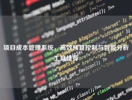 项目成本管理系统，高效预算控制与智能分析工具推荐