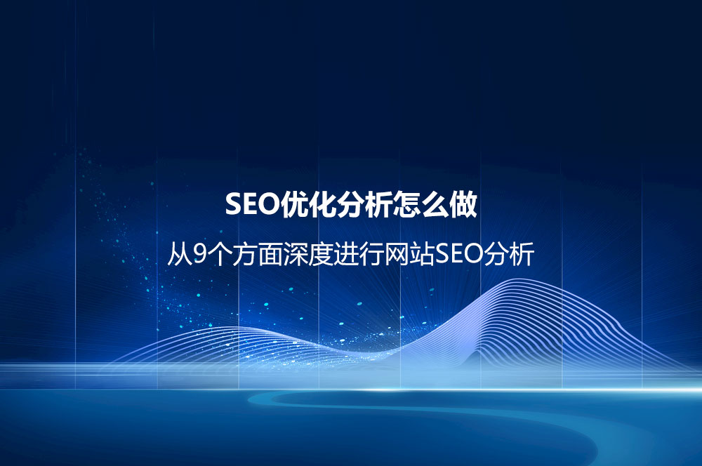 SEO优化分析怎么做？（从9个方面深度进行网站SEO分析）