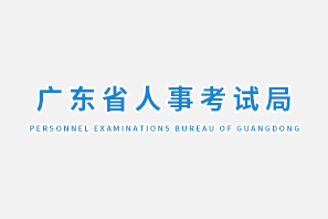 广东省人事考试局​门户平台