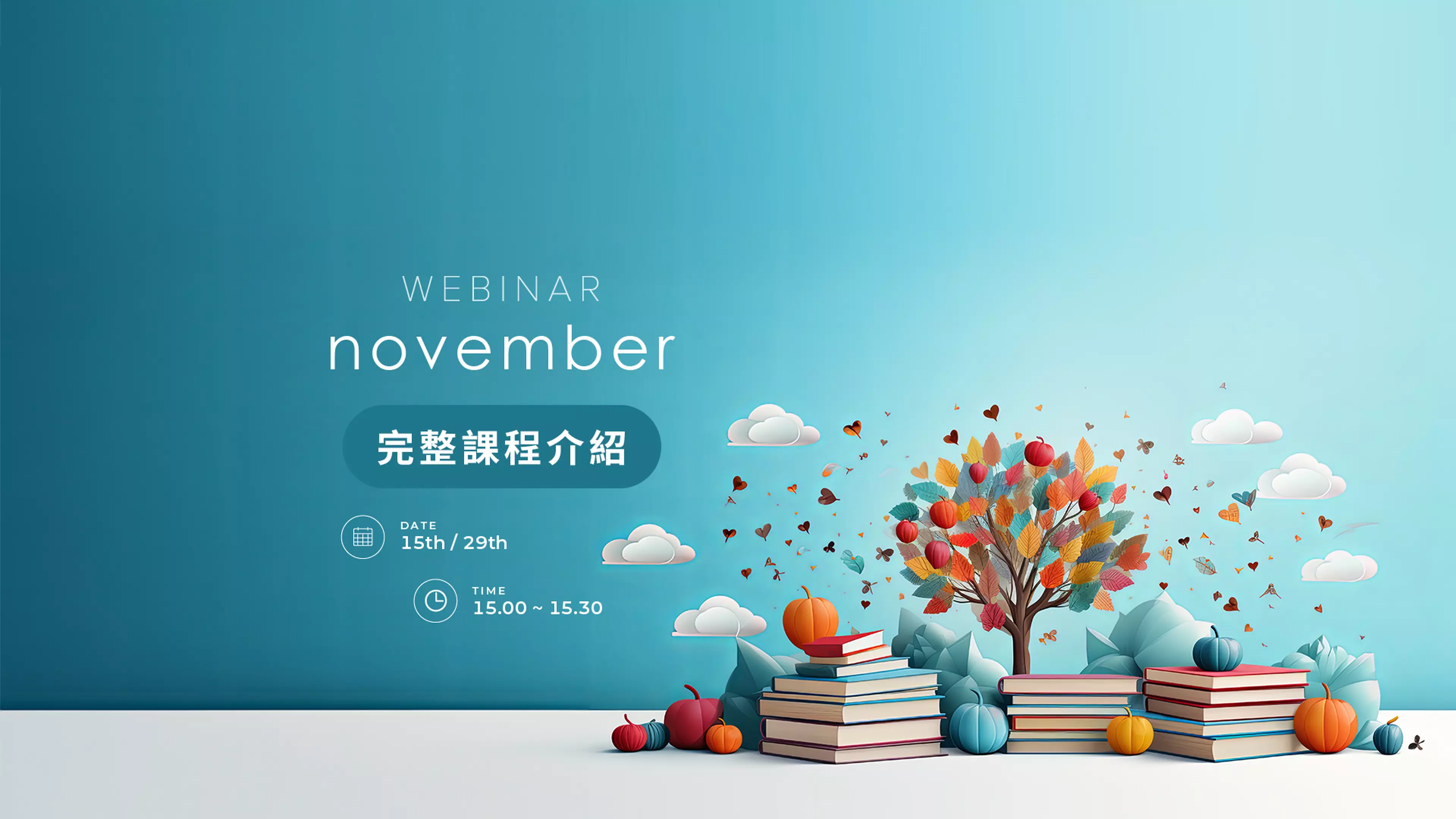 Webinar 11月線上課程