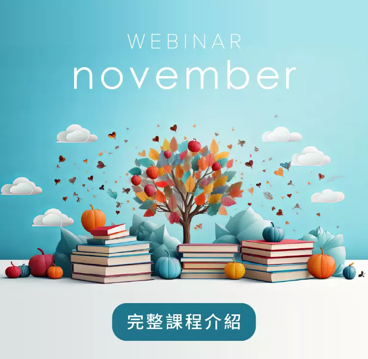 Webinar 11月線上課程