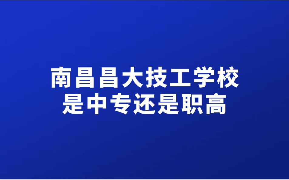 江西昌大技工学校