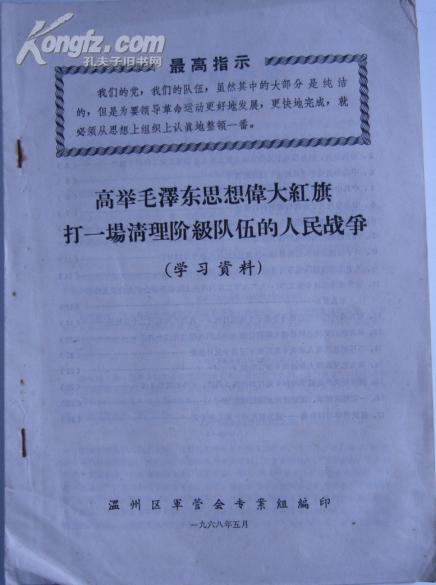 高举毛泽东思想伟大红旗打一场清理阶级队伍的人民战争（学习资料）