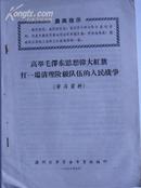 高举毛泽东思想伟大红旗打一场清理阶级队伍的人民战争（学习资料）