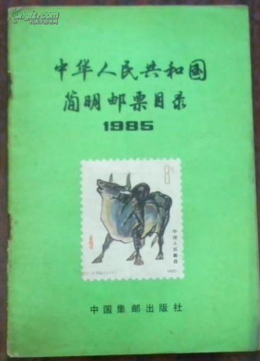 【中华人民共和国简明邮票目录1985】