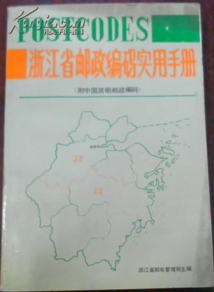 【浙江省邮政编码使用手册（附中国简明邮政编码）】