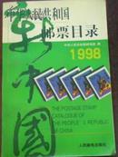 【中华人民共和国邮票目录 1998】