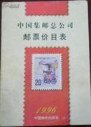 【中国集邮总公司邮票价目表1996】