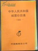 【中华人民共和国邮票价目表 1988】