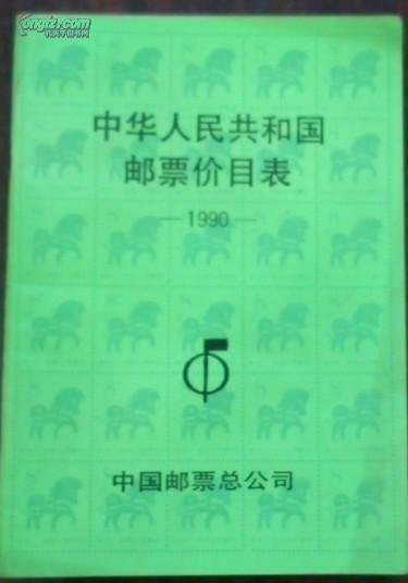 【中华人民共和国和邮票价目表 1990】