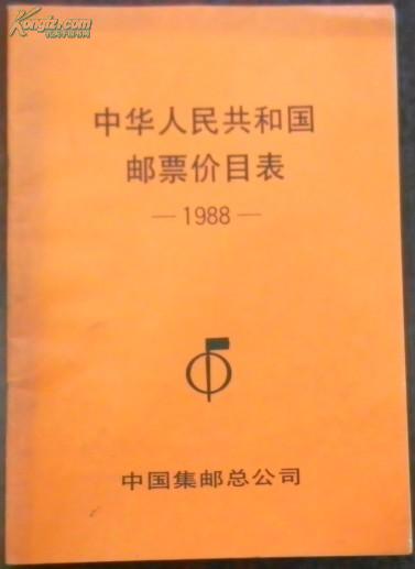 【中华人民共和国邮票价目表 1988】