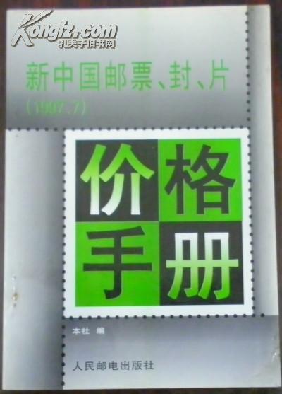 【新中国邮票、封、片（1997.7） 价格手册】