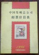 【中国集邮总公司 邮票价目表 1996】