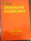 【温州市财贸战线活学活用毛泽东思想讲用会材料汇编】