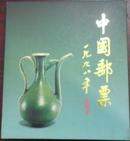 《中国邮票1998（/丁丑年/年册）》余胜、何渊策划/谢海清设计/浙江邮政局发行