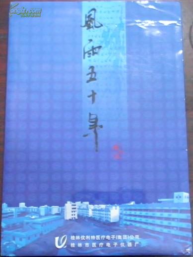 《一帆风顺邮票80分》1幅16枚/北京邮票厂/风雨五十年 庆祝优特医疗电子（集团）公司创立五十周年1954-2004