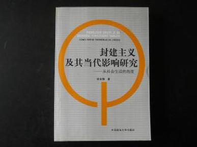 封建主义及其当代影响研究:从社会生活的角度