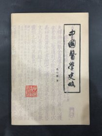 中国医学史略.