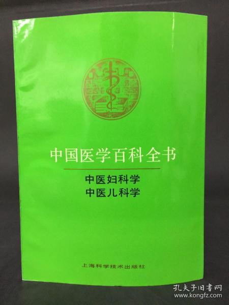 中西医学百科全书 中医妇科学、中医儿科学