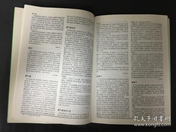 中西医学百科全书 中医妇科学、中医儿科学