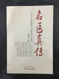 名医真传—四十四位京城名医“口传心授”金记录