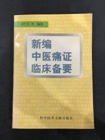 新编中医痛症临床备要