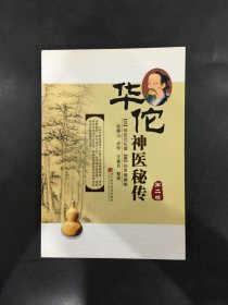 华佗神医秘传（第二版）