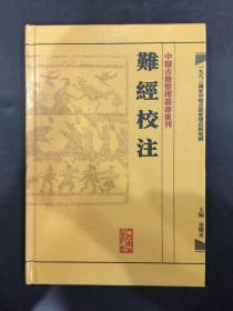 难经校注：中医古籍整理丛书重刊（精装）