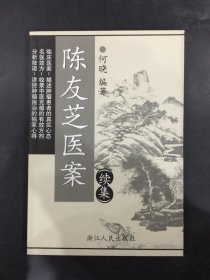 陈友芝医案续集