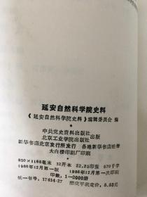 延安自然科学院史料