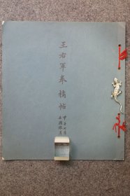 延光室，王右军奉橘帖，珂罗版，1924年玻璃版影印初版至今一百周年，品优收藏级别